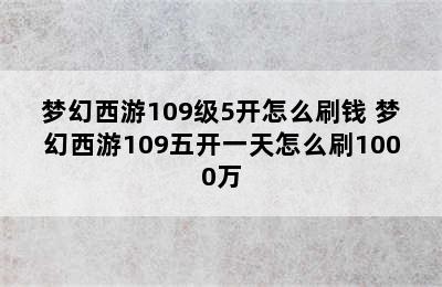 梦幻西游109级5开怎么刷钱 梦幻西游109五开一天怎么刷1000万